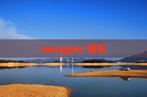 swagger 背影