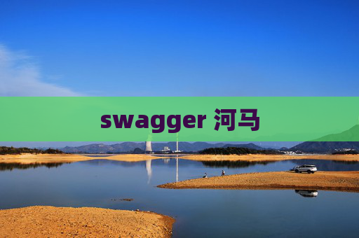 swagger 河马